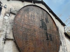 -乌镇景区