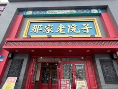 -那家老院子东北菜·饺子·小鸡炖蘑菇(艳华街店)