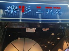 -乐乐姐超级土豆(荟聚店)
