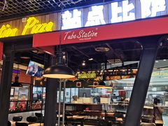 门面-Tubestation站点比萨(高新万达ONE店)