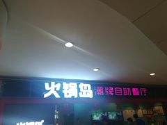 门面-火锅岛潮牌自助餐厅(天津天佑城店)