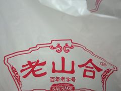 -非遗·老山合·潮汕特产猪头粽(龙眼南店)