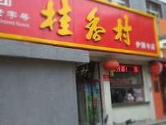 门面-桂香村(护国寺店)
