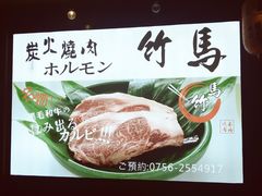 -竹马炭火烤肉(南屏店)