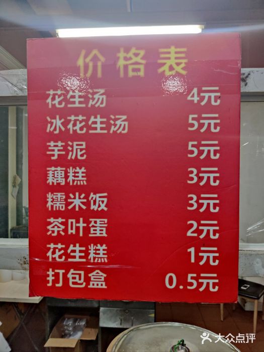 没牙伯花生汤店(老药洲店)菜单图片
