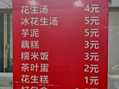 菜单-没牙伯花生汤店(老药洲店)