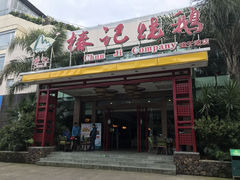 门面-椿记烧鹅(建干路店)