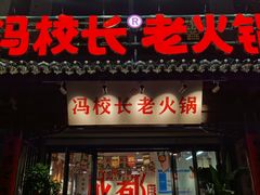 -冯校长老火锅(双桥路店)