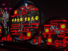-大唐不夜城