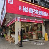 这家面馆是一家标准的连锁店