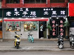 -王二甩老木子鸡(江湾店)