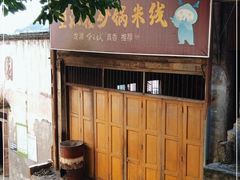 门面-望江楼砂锅米线