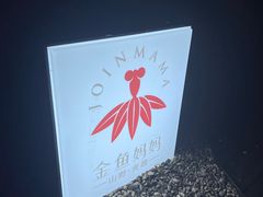 -金鱼妈妈 山野·食趣(荫山街店)