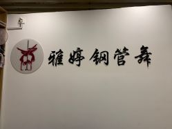 -柯宏＆雅婷塑形钢管舞蹈