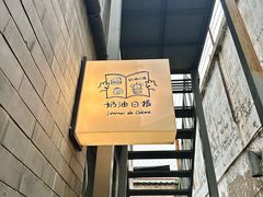 -奶油日报Journal de creme