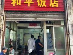 -和平饭店(南兴路店)