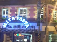 -Mita Pasta米塔义式厨房(政大店)