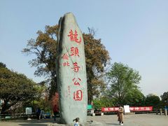 -龙头寺公园