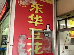 门面-东华豆花(漳州店)