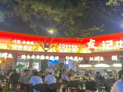 -友记功夫香·人民川菜(红牌楼店)