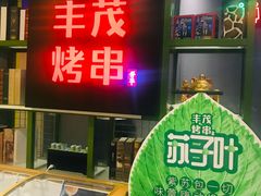 门面-丰茂烤串(金泉美食宫店)