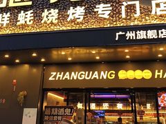 -广州保利时光里(建设大马路店)