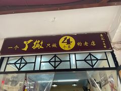 -吴记口味馆