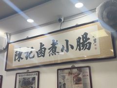 -陈记卤煮小肠