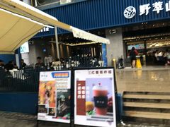 门面-野萃山·潮汕厚果汁(十亩地店)