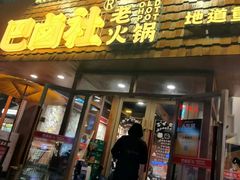 -巴卤社老火锅(财富店)