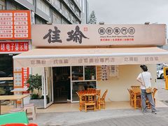 -佳瑜肠粉(总店)