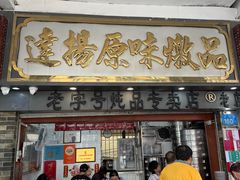 -達揚原味燉品(文明路店)