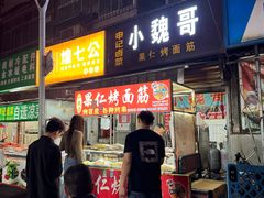 -小魏哥果仁烤面筋