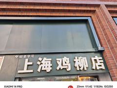 -上海鸡柳店(中街盛京大家庭店)