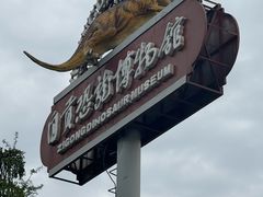 -自贡恐龙博物馆