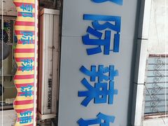 门面-郭际辣饼铺(第三中学店)
