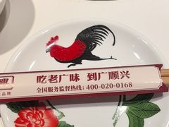 -廣順興(兴华路店)
