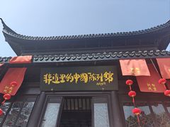 -丝绸小镇荻港古村