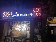 门面-福苗小骆驼烧烤(莲湖路店)