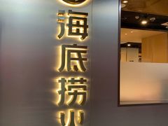 门面-海底捞火锅(万达广场店)