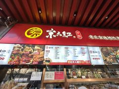 -京天红酒家(虎坊路店)
