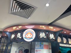 -和气桃桃(宏伊广场店)
