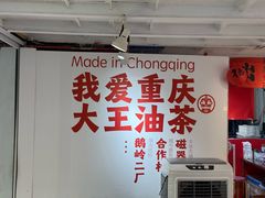 -大王油茶(二厂文创公园店)