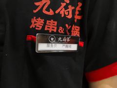 -九府羊·鲜羊火锅·烤串(新华路店)