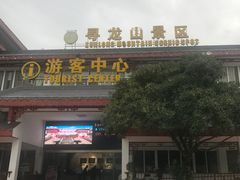 -寻龙山风景旅游区