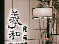 -羲和雅苑•北京烤鸭(国贸商城店)