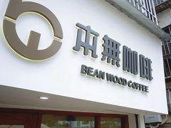 -本無咖啡·BeanWood Coffee