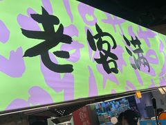 -老客满蛋饼(双塔市集店)