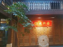 -建新园过桥米线(老街店)