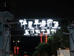 -坂田手造文化街